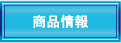 商品情報